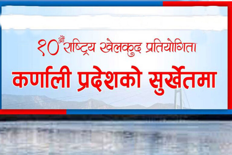 कर्णाली प्रदेशमा हुन लागेको दशौँ राष्ट्रिय खेलकुद प्रतियोगिता