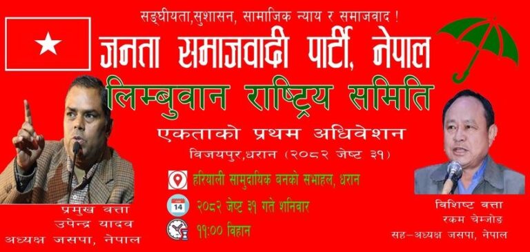 लिम्बुवान राष्ट्रिय समितिको अधिवेशन गर्दै जसपा नेपाल