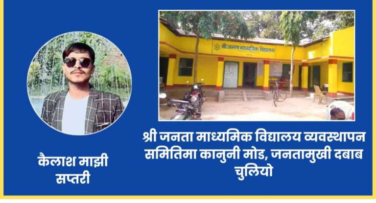 श्री जनता माध्यमिक विद्यालय व्यवस्थापन समितिमा कानुनी मोड, जनताको दबाब बढ्दो