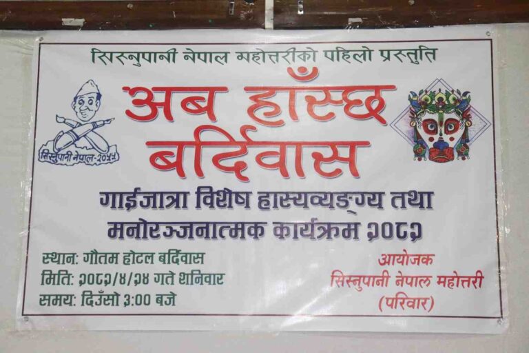 बर्दिवासमा गाईजात्रा विशेष हास्यव्यङ्ग्य महोत्सव, रंगीन प्रस्तुतीले दर्शक लठ्ठ
