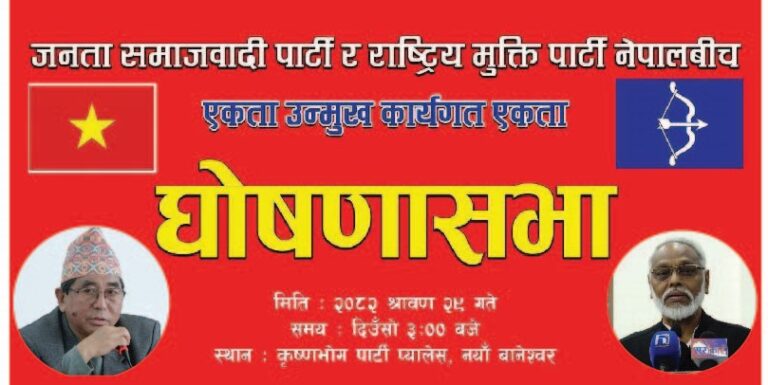 जनता समाजवादी पार्टी र राष्ट्रिय मुक्ति पार्टी नेपालबीच एकता घोषणा हुँदै