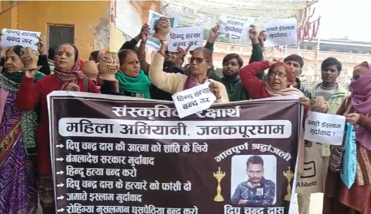 जनकपुर र वीरगन्जमा पनि बंगलादेशमा भएको हिन्दू युवा हत्याविरुद्ध प्रदर्शन