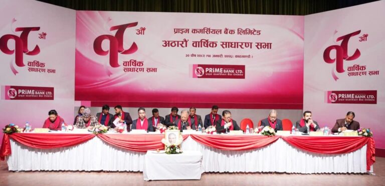 प्राइम कमर्सियल बैंक लिमिटेडको १८ औं वार्षिक साधारणसभाबाट ८% बोनस शेयर पारित तथा सञ्चालक समितिमा डा.गजेन्द्र बिष्ट निर्विरोध निर्वाचित